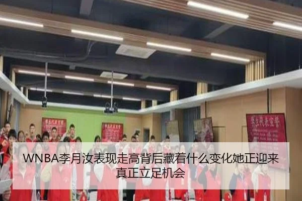 WNBA李月汝表现走高背后藏着什么变化她正迎来真正立足机会