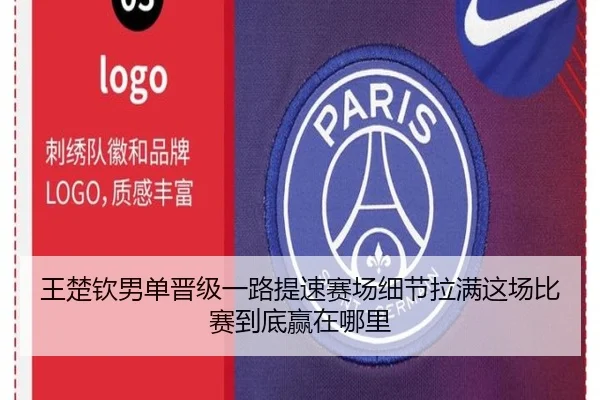 王楚钦男单晋级一路提速赛场细节拉满这场比赛到底赢在哪里